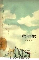 牧羊歌  闽剧（1964 PDF版）