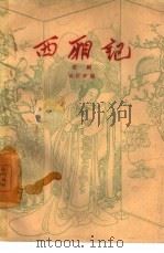 西厢记  京剧   1959  PDF电子版封面  10069·236  田汉改编 