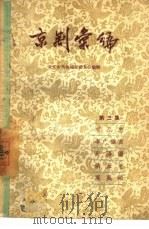 京剧汇编  第3集   1957  PDF电子版封面  10071·94  北京市戏曲编导委员会编辑 