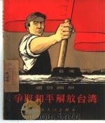 争取和平解放台湾   1957  PDF电子版封面  T7074·141  林学渊编；范一辛绘图 