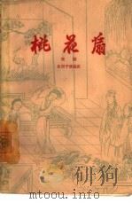 桃花扇  京剧（1959 PDF版）