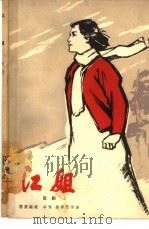 江姐  歌剧（1965 PDF版）