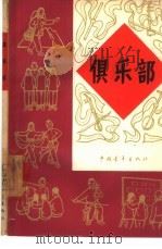 俱乐部  第1册   1964  PDF电子版封面  10009·528  中国青年出版社编辑 