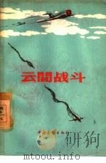 云间战斗   1956  PDF电子版封面  10009·143  解放军文艺丛书编辑部辑 