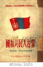 蒙古人民共和国   1950  PDF电子版封面    （苏）马斯连尼柯夫（В.Маслеников）等撰；汤茀之译 