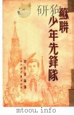 苏联少年先锋队   1950  PDF电子版封面    刘宾雁编译 