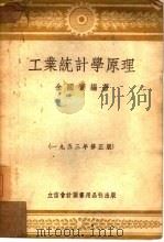 工业统计学原理   1953  PDF电子版封面  705301  金国宝编撰 