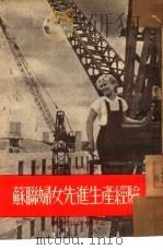 苏联妇女先进生产经验（1954 PDF版）