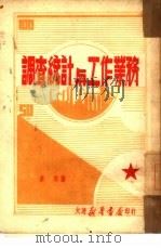 调查统计与工作业务   1949  PDF电子版封面    彦林撰 