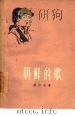朝鲜的歌   1955  PDF电子版封面    （朝鲜）闵丙均著；冰蔚译 