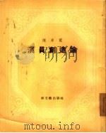演员创造论   1953  PDF电子版封面    陈卓猷撰 
