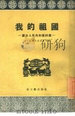 我的祖国  蒙古人民共和国诗集   1955  PDF电子版封面    （蒙古）塔·纳楚克道尔基等著；伊·霍尔查，陶·漠南译 