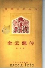 金云翘传（1959 PDF版）
