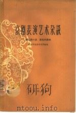 京剧表演艺术杂谈（1959 PDF版）