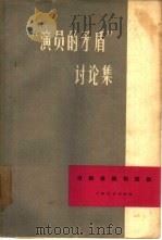 “演员的矛盾”讨论集   1963  PDF电子版封面  10078·2123  《戏剧报》编辑部编辑 