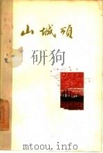 山城颂  诗集（1960 PDF版）