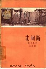 北间岛   1959  PDF电子版封面    （朝）韩明泉著；冰蔚译 