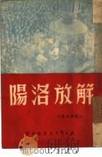 解放洛阳（1949 PDF版）