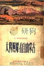 太阳照耀着自由蒙古  小说集   1954  PDF电子版封面    于平，熊源平重译 