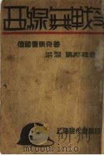 西线无战事   1983  PDF电子版封面    （德国）雷马克著；洪深，马彦祥合译 