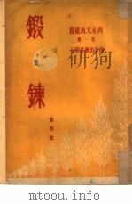 锻炼   1951  PDF电子版封面    萧也牧撰；青年文艺丛书编委会编辑 