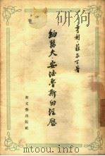 约瑟夫·安德鲁斯的经历   1957  PDF电子版封面  10078·1306  （英）菲尔丁（Henry Fielding）著；王仲年译 