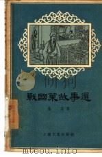 战国策故事选   1957  PDF电子版封面  10077·680  施瑛译 