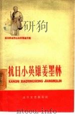 抗日小英雄姜墨林   1960  PDF电子版封面    周保中讲；南新宙记 