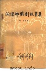 关汉卿戏剧故事集（1959 PDF版）