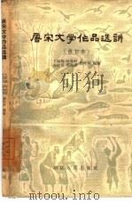 唐宋文学作品选讲   1958  PDF电子版封面  10103·178  王冥鸿等编著 