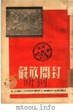 解放开封   1948  PDF电子版封面    中国人民解放军华北军区政治部编 