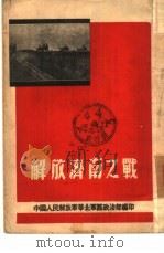 解放济南之战（1948 PDF版）
