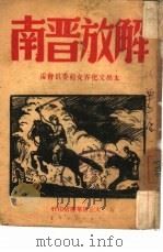 解放晋南   1947  PDF电子版封面    太岳文化界支前委员会编 