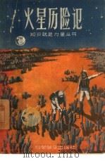 火星历险记   1958  PDF电子版封面  10051·4  葛努等译 