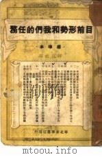 目前形势和我们的任务   1948  PDF电子版封面    毛泽东著 