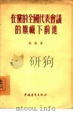 在党的全国代表会议的旗帜下前进   1955  PDF电子版封面    熊复著 