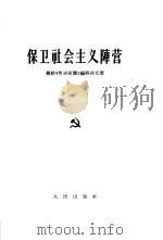 保卫社会主义阵营   1963  PDF电子版封面  3001·773  朝鲜《劳动新闻》编辑部编 