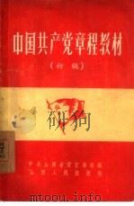 中国共产党章程教材  初稿（1956 PDF版）