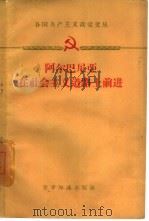 阿尔巴尼亚在社会主义道路上前进   1959  PDF电子版封面  3003·484  （阿尔巴尼亚）巴卢库，Б.等著 