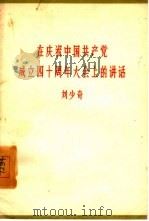 在庆祝中国共产党成立四十年大会上讲话  1961年6月30日   1961  PDF电子版封面  1001·514  刘少奇著 