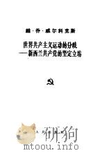 世界共产主义运动的分歧  新西兰共产党的坚定立场   1964  PDF电子版封面  3001·834  （新西兰）威尔科克斯（V.G.Wilcox）著 