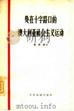 处在十字路口的澳大利亚社会主义运动   1964  PDF电子版封面  3003·740  （澳）希尔，E.F.著 