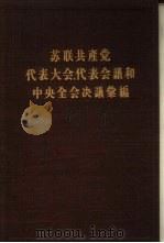 苏联共产党代表大会、代表会议和中央全会决议汇编  第4分册（1957 PDF版）