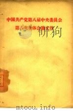 中国共产党第八届中央委员会第八次全体会议文件   1959  PDF电子版封面  3001·625   