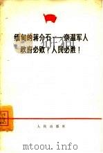 缅甸的蒋介石-奈温军人政府必败！人民必胜！   1967  PDF电子版封面  3001·1031   