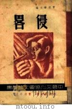 侵略   1946  PDF电子版封面    李昂诺夫著；曹靖华译 