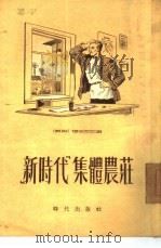 “新时代”集体农庄  四幕六场剧（1954 PDF版）