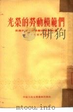光荣的劳动模范们   1954  PDF电子版封面    长江日报编辑部辑 
