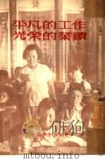 平凡的工作，光荣的业绩   1953  PDF电子版封面    中国青年出版社编 