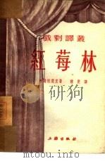 红莓林  四幕喜剧（1953 PDF版）